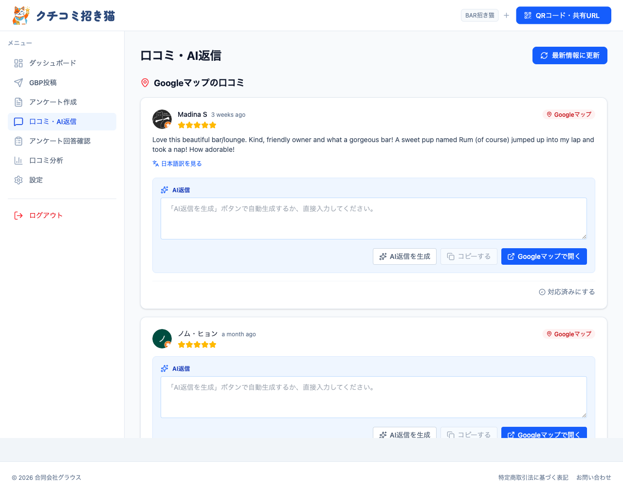 口コミ・AI返信の管理画面