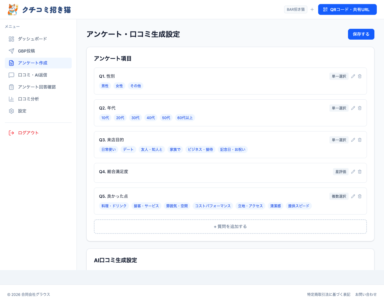 アンケート作成画面
